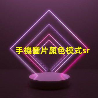 手機圖片顏色模式srgb是什么意思 色域標準SRGB是什么意思